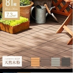 【締切】【価格変更】ウッドタイル　7.3m2 / 81枚