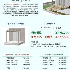 裏庭企画キャンペーン中！　タイルデッキいかがですか？