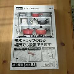 【お取引中】ニトリ シンク下伸縮ラック