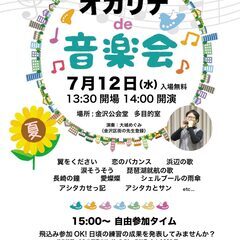 7/12 第2回 オカリナde音楽会 開催！　入場無料
