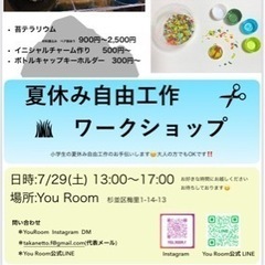 夏休み自由工作ワークショップ