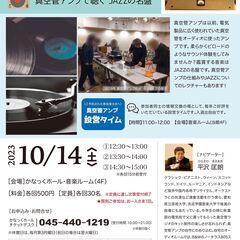 真空管アンプの会　〜真空管アンプで聴くJAZZの名盤〜