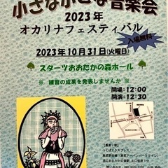 参加者募集❣️小さな小さな音楽会  秋のオカリナフェスティバル