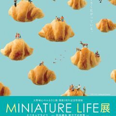 「MINIATURE LIFE展 ー田中達也 見立ての世界ー」