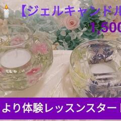🕯ジェルキャンドル🕯体験レッスン