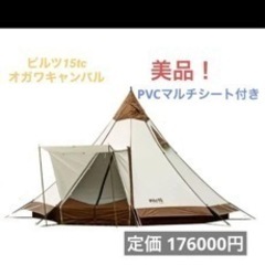 ピルツ15tc　純正PVCマルチシート付き ピルツ15TC + PVCマルチシートピルツ15用 小川キャンパル テント