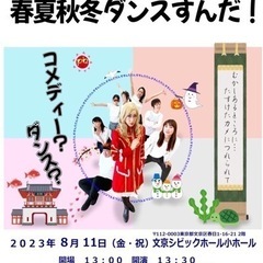 8/11祝　文京区シビック小ホール★ダンスショー