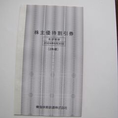 JR東海株主優待割引券　2枚つづり