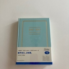 3年日記　2021-2023