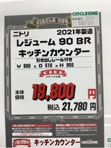 KG-12【新入荷　リサイクル品】ニトリ　レジューム　キッチンカウンター　ブラウン×白