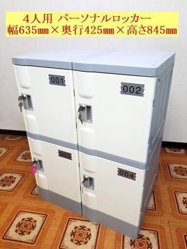 【コレ見て！ 近隣配達2,000円】 ４人用 パーソナルロッカー 貴重品ロッカー モバイルロッカー　カギ付き