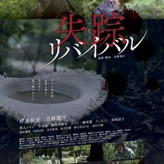 映画「失踪リバイバル」上映会　平城宮跡天平みはらし館VRシアター