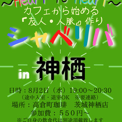 8/2(水) 19:00 〜☆シャべリバin『 神栖 』 ☆楽し...