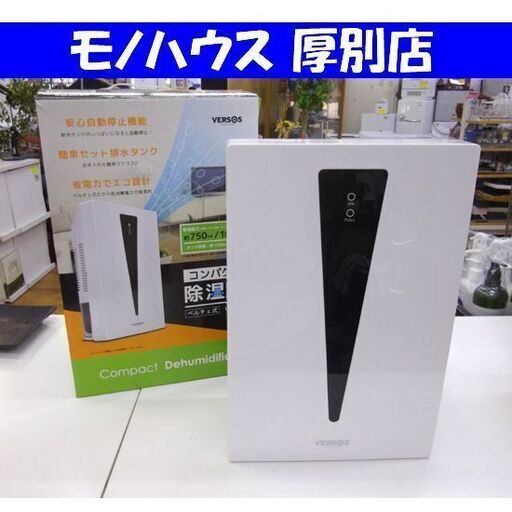 コンパクト除湿器 約1.5L ベルソス VS-512 2013年製 自動停止機能 簡単操作 ペルチェ式 VERSOS カビ対策 湿気対策 札幌 厚別店