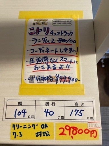 配達可【チェスト】【ニトリ】クリーニング済み【管理番号10307】