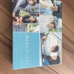 好きな人がいること DVD-BOX〈5枚組〉