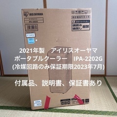 2021年製　アイリスオーヤマ　ポータブルクーラー　IPA-2202G