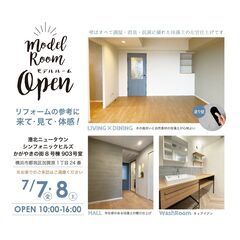 マンションリノベ「自然素材・珪藻土塗り壁のいえ」モデルルームOPEN！