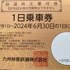 JR九州1日乗車券 (株主優待券) ※郵送無料