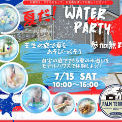 【無料イベント】夏だ！芝生の庭で遊びつくそう「WATER PAR...