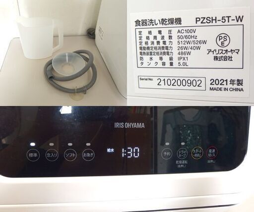 アイリスオーヤマ 食器洗い乾燥機 食洗機 タンク式 5L 食器点数 15点 コンパクト ホワイト PZSH-5T-W 2021年製 札