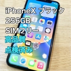 【美品】iPhoneX 256GB SIMフリー