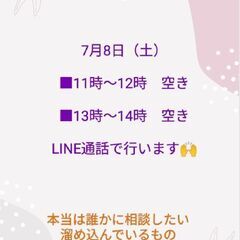 7月8日（土）無料★心理カウンセリング　in オンライン