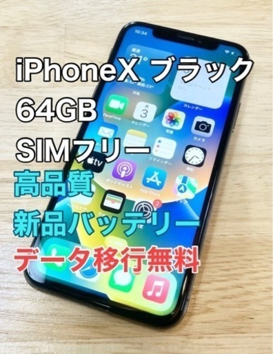 【新品バッテリー】iPhoneX 64GB SIMフリー
