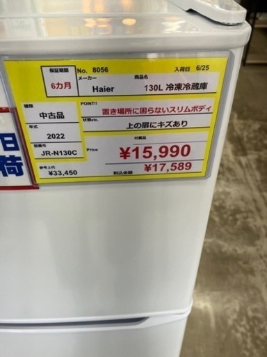 ⭐️Haier⭐️ハイアール⭐️2022年式　2ドア　130L冷蔵庫　JR-N130C