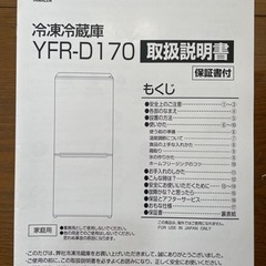 YAMAZEN 冷蔵庫173L 冷蔵庫マット付きの画像