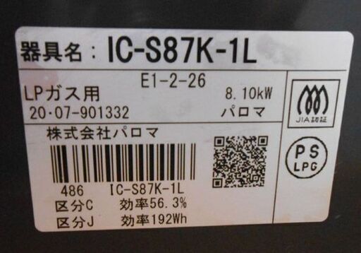 LPガス ガステーブル 2020年製 幅59cm IC-S87K-1L パロマ 水無片面焼き 左強火 ガス台 ガスコンロ 2口コンロ 