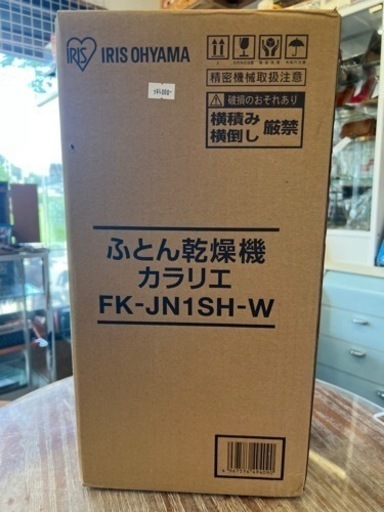 新品‼️未開封‼️ふとん乾燥機　カラリエ