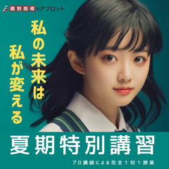 個別指導のアプロット　夏休み前　体験授業開催！　の画像