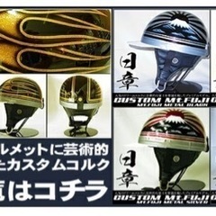 コルク半ヘルメット、旧車會ヘルメットの画像