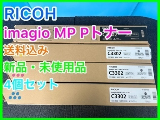 ★☆RICOH・MP P トナー ・C3302・4個セット・4色セット☆★