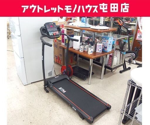 BTM 電動ルームランナー 3521 ～10㎞ ランニングマシン 折りたたみ ☆ 札幌市 北区 屯田