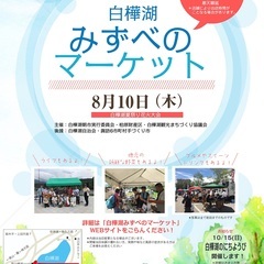第6回白樺湖みずべのマーケット 開催します。今年は、白樺湖夏祭り...