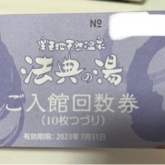 (値下げしました)楽天地天然温泉 法典の湯 回数券7枚※今月末利用期限