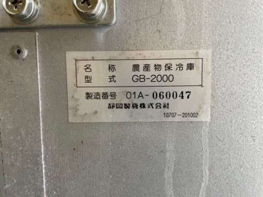 菜庫　さいこ　保冷庫　玄米　野菜　家庭菜園　シズオカ　静岡製機