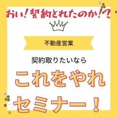 不動産営業で受注取りたいなら、このセミナー！