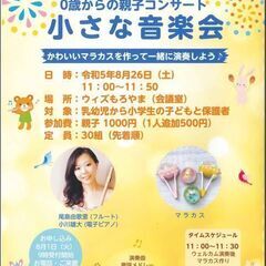 0歳からの親子コンサート『小さな音楽会』