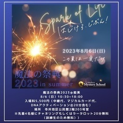 魔法の祭典2023@能美