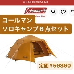 【値下げ】コールマン　新品　未使用品　ソロキャンプ6点セット