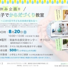 8/20(日)親子でからだづくり教室※完全予約制