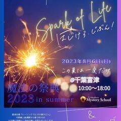 魔法の祭典2023summer【in富津】