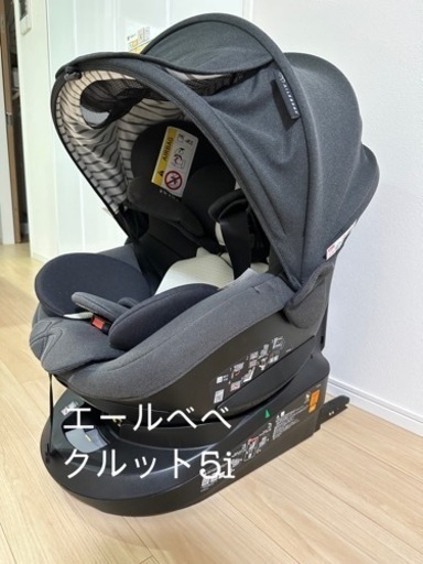 【美品】エールべべ クルット 5i プレミアム ブラックラテ