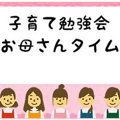「子育てママ勉強会」を開催します。無料参加フリー