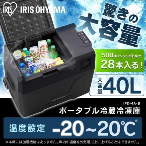 アイリスオーヤマ ポータブル冷凍冷蔵庫 40L