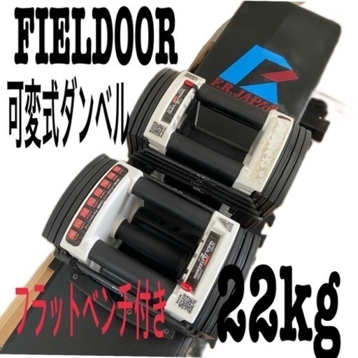 【本日限定セール】fieldoor 可変式22kg +fighting rodeフラットベンチ