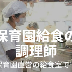 【保育園給食のパート調理師】9:00～16:00／扶養内OK／残業なし／土日祝休／船橋市(馬込沢駅・船橋法典駅)の画像